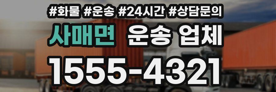 사매면 운송 업체
