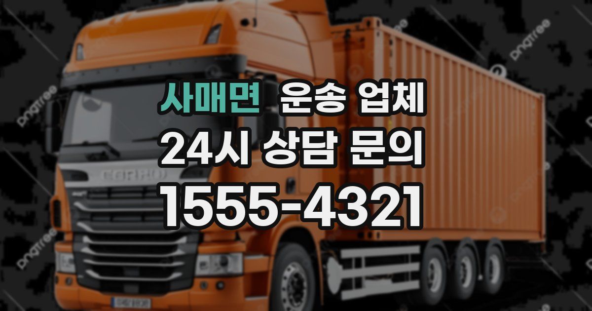 사매면 운송 업체