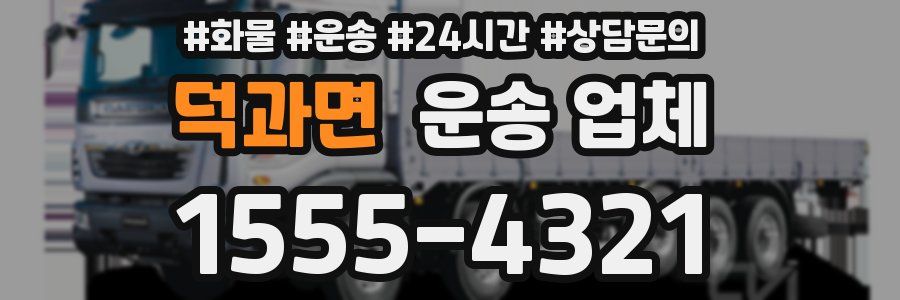 덕과면 운송 업체