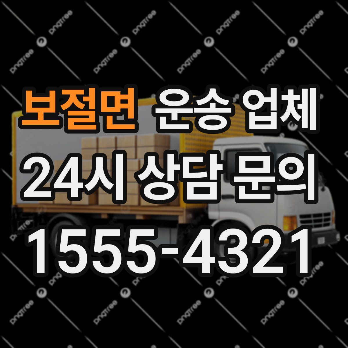 보절면 운송 업체