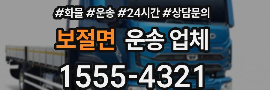보절면 운송 업체