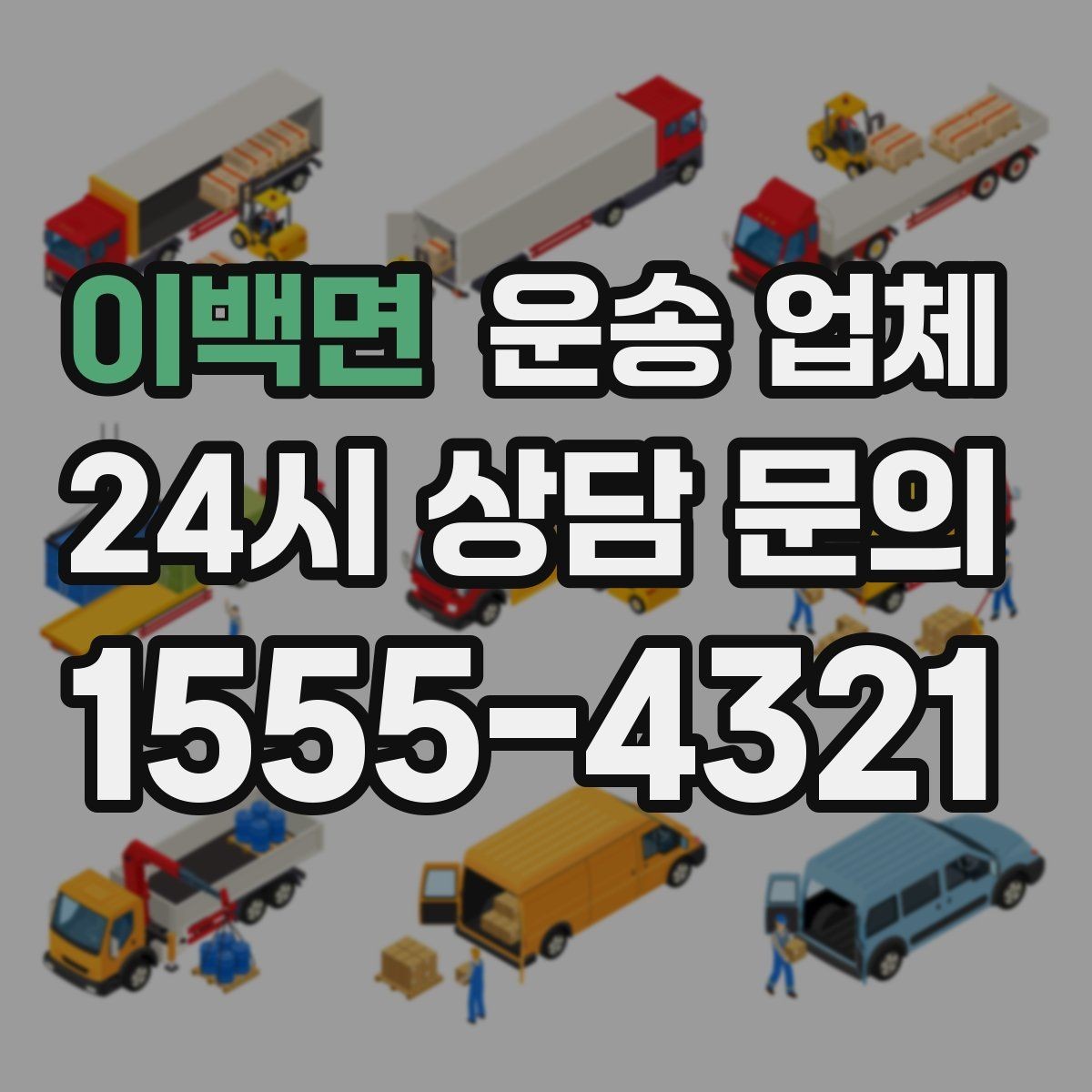 이백면 운송 업체 지금 선택할 때 중요한 포인트