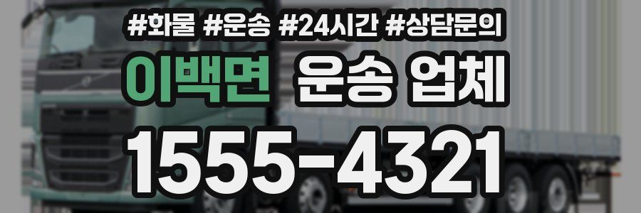 이백면 운송 업체