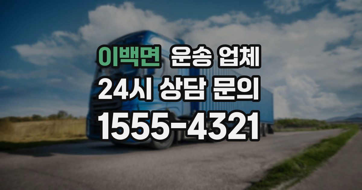 이백면 운송 업체