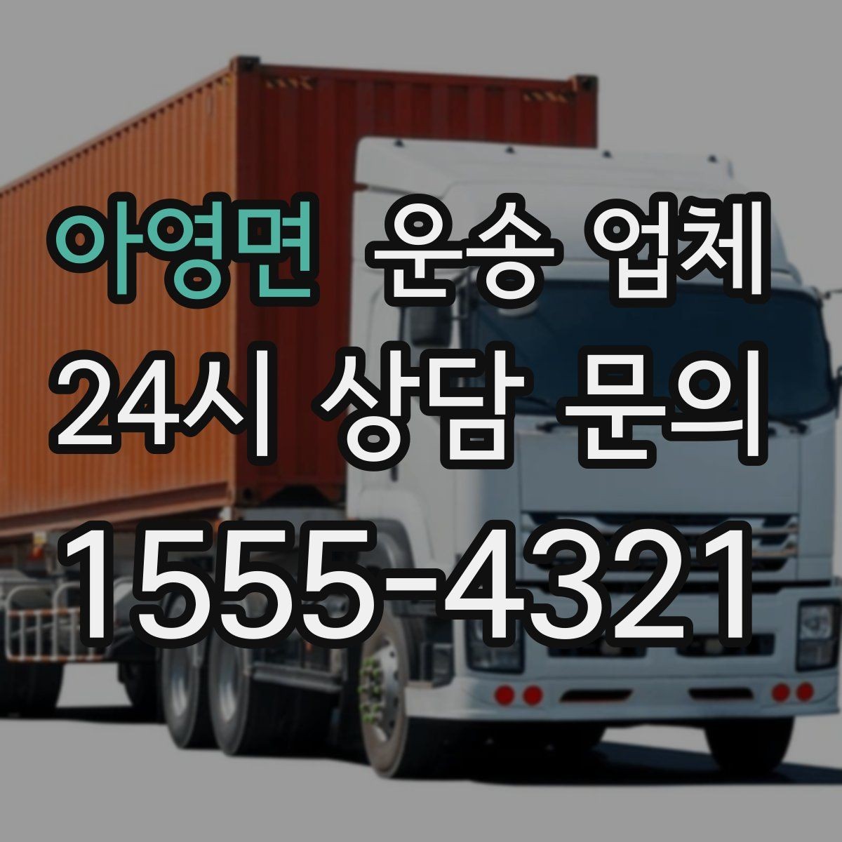 아영면 운송 업체 이동 동선이 중요한 이유