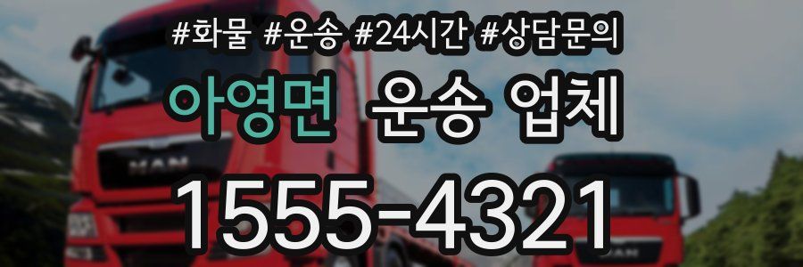 아영면 운송 업체