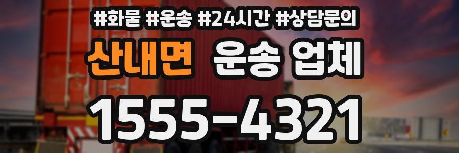 산내면 운송 업체