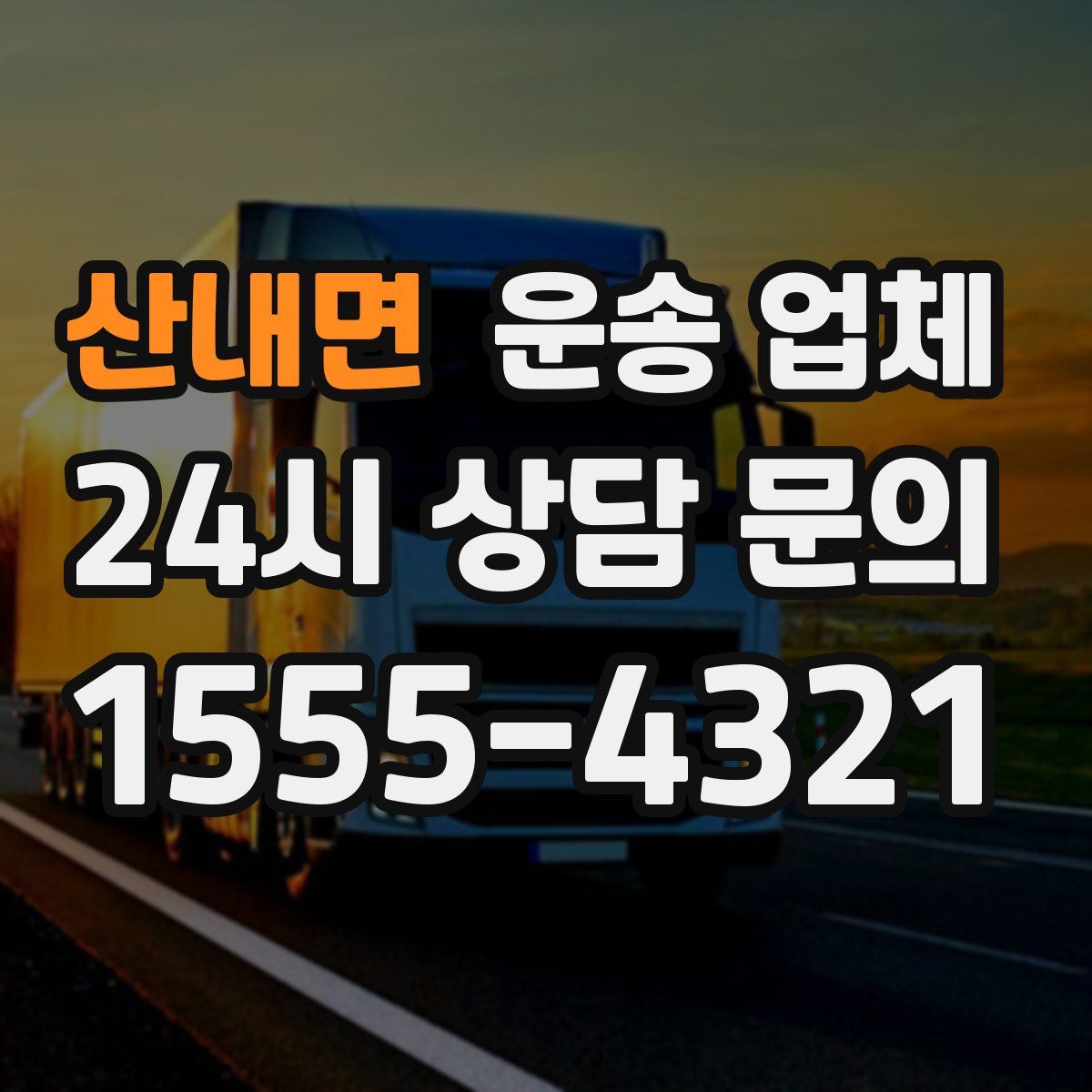 산내면 운송 업체