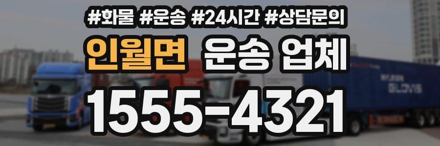 인월면 운송 업체