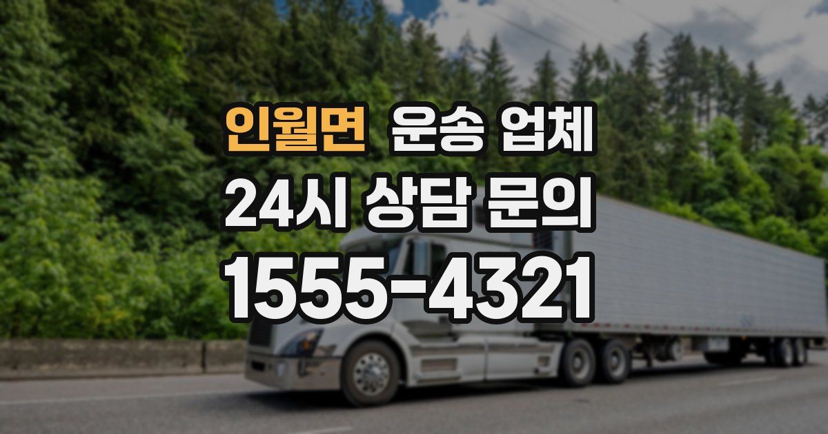 인월면 운송 업체