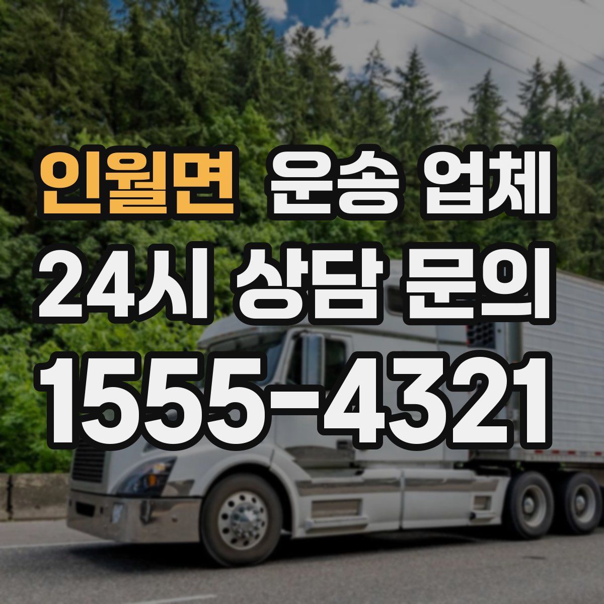 인월면 운송 업체