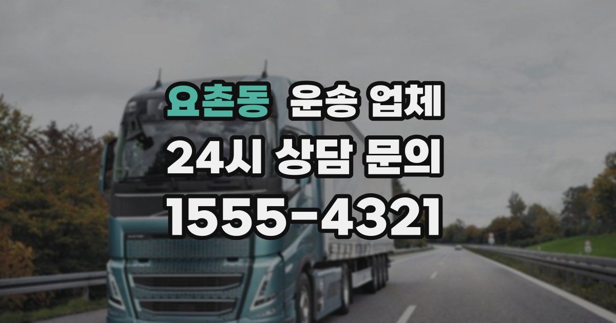 요촌동 운송 업체