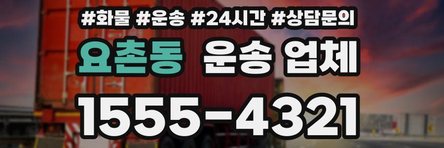 요촌동 운송 업체