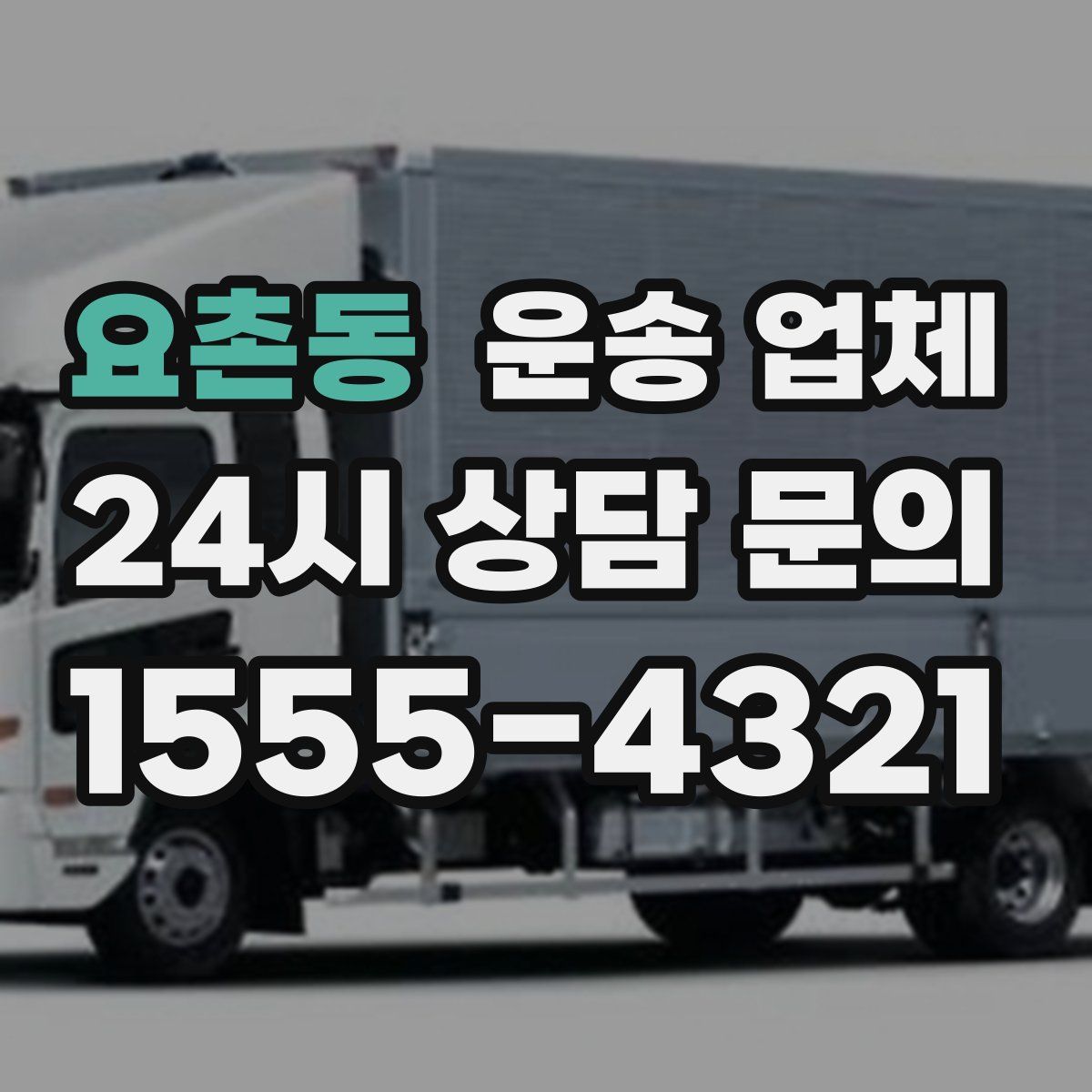 요촌동 운송 업체