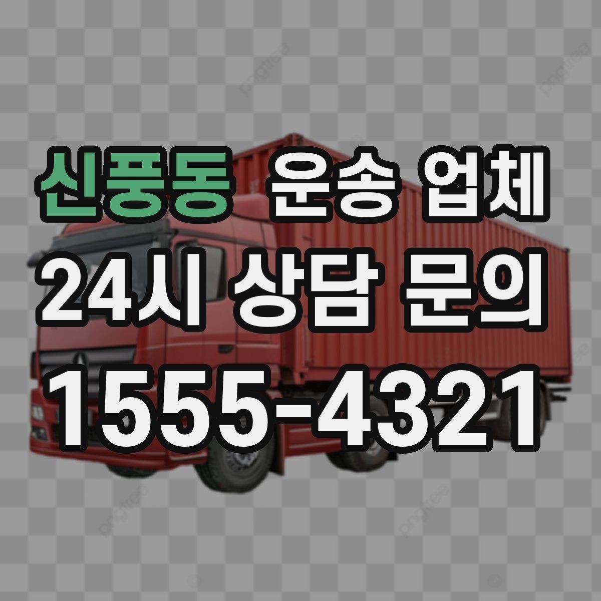신풍동 운송 업체 기사 포함 여부에 따른 차이