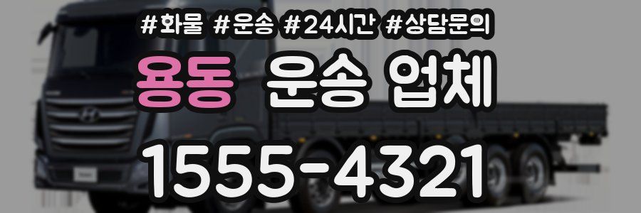 용동 운송 업체