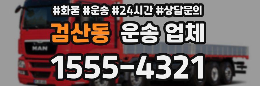 검산동 운송 업체