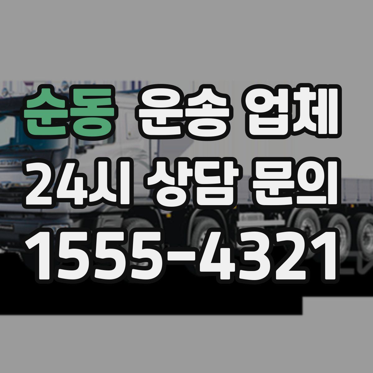 순동 운송 업체