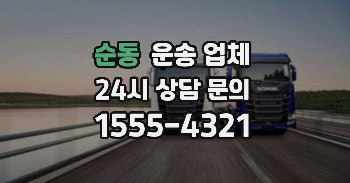 순동 운송 업체