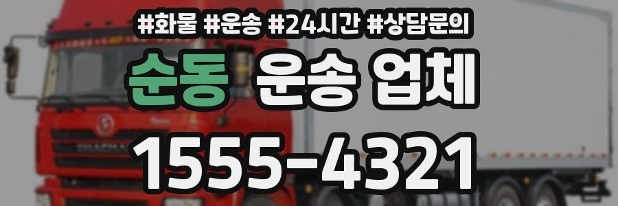 순동 운송 업체