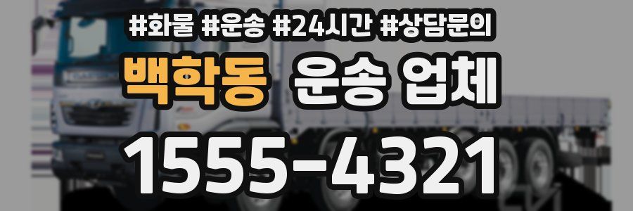 백학동 운송 업체