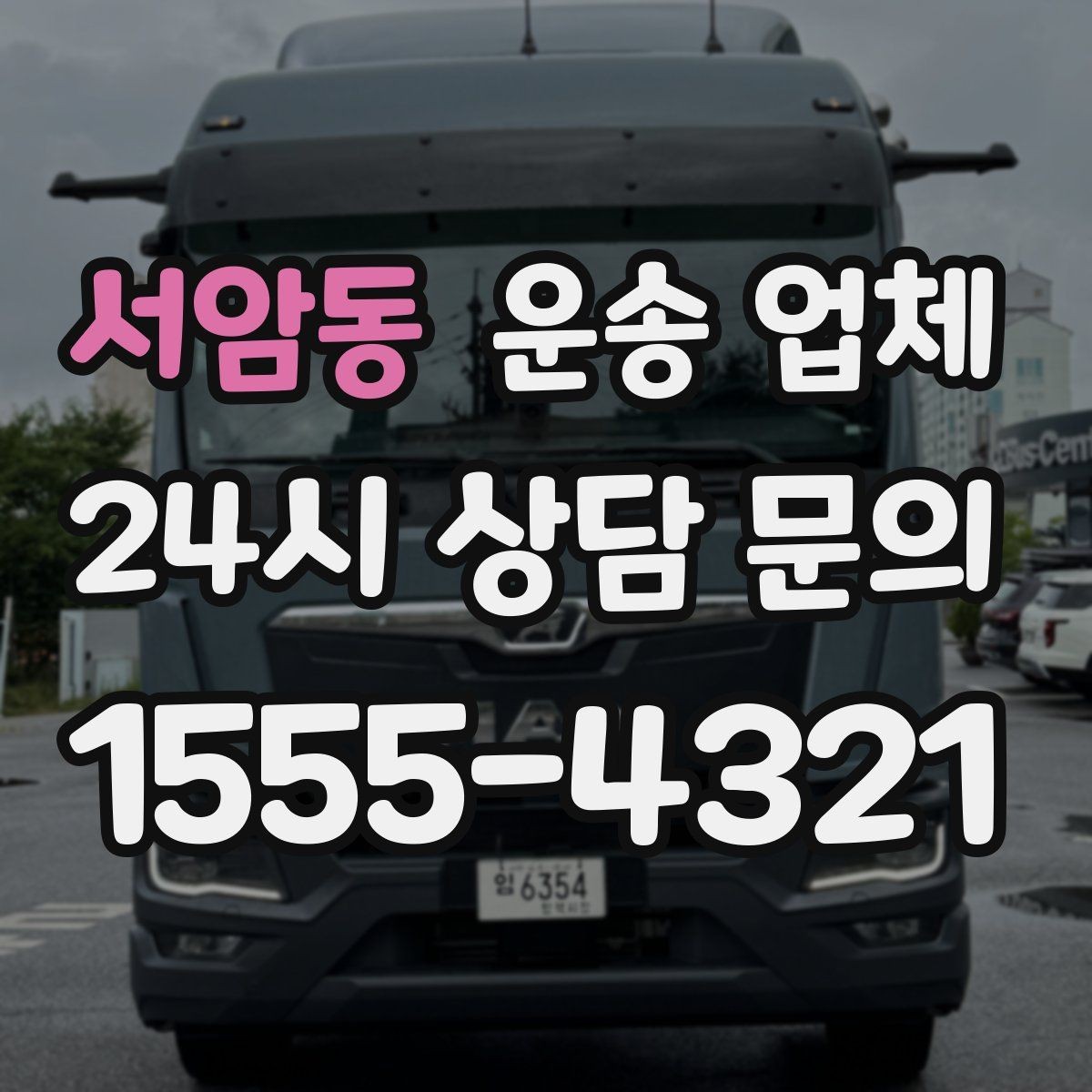 서암동 운송 업체 실제 도움이 되는 정보만 정리