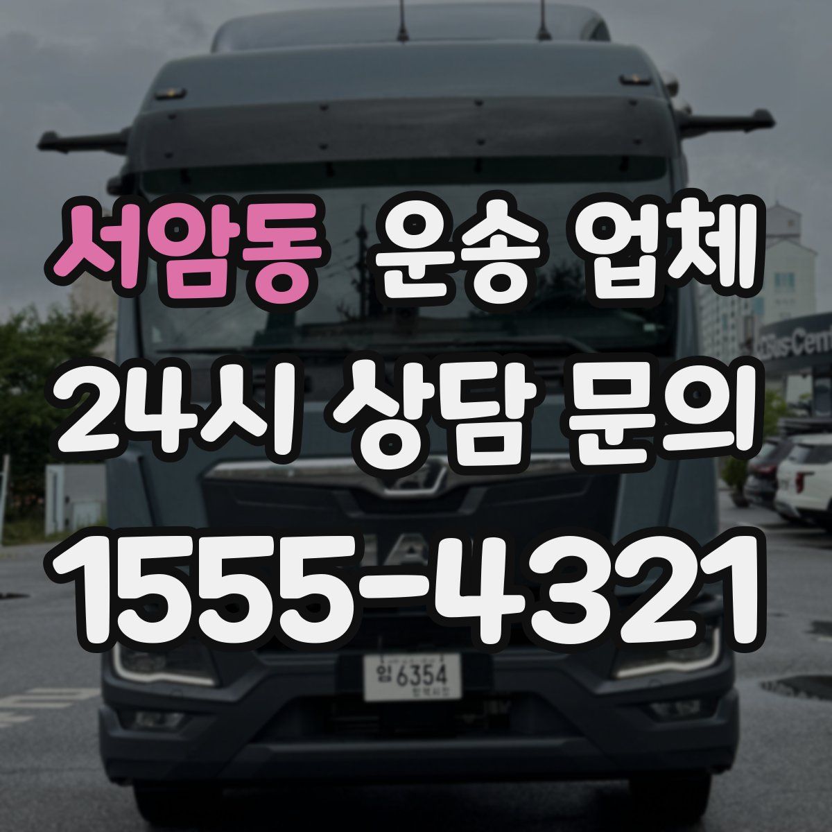 서암동 운송 업체