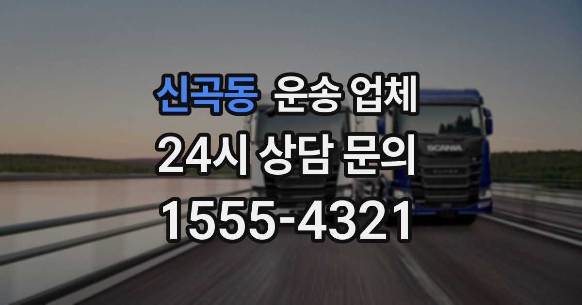 신곡동 운송 업체