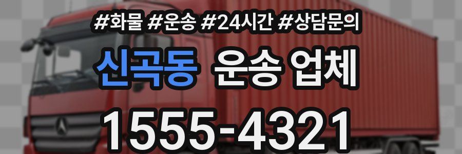 신곡동 운송 업체