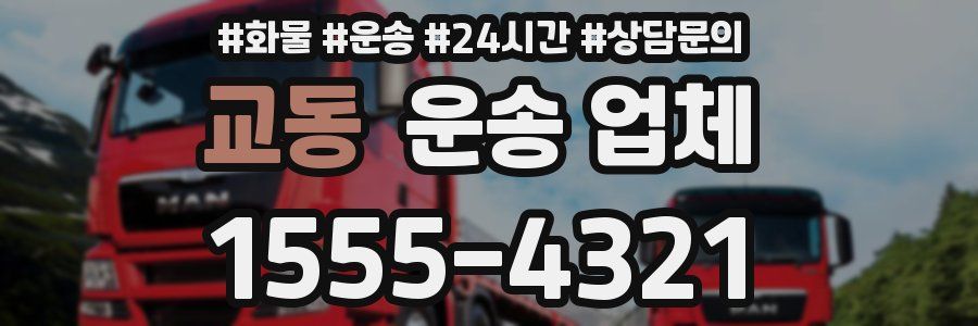 교동 운송 업체