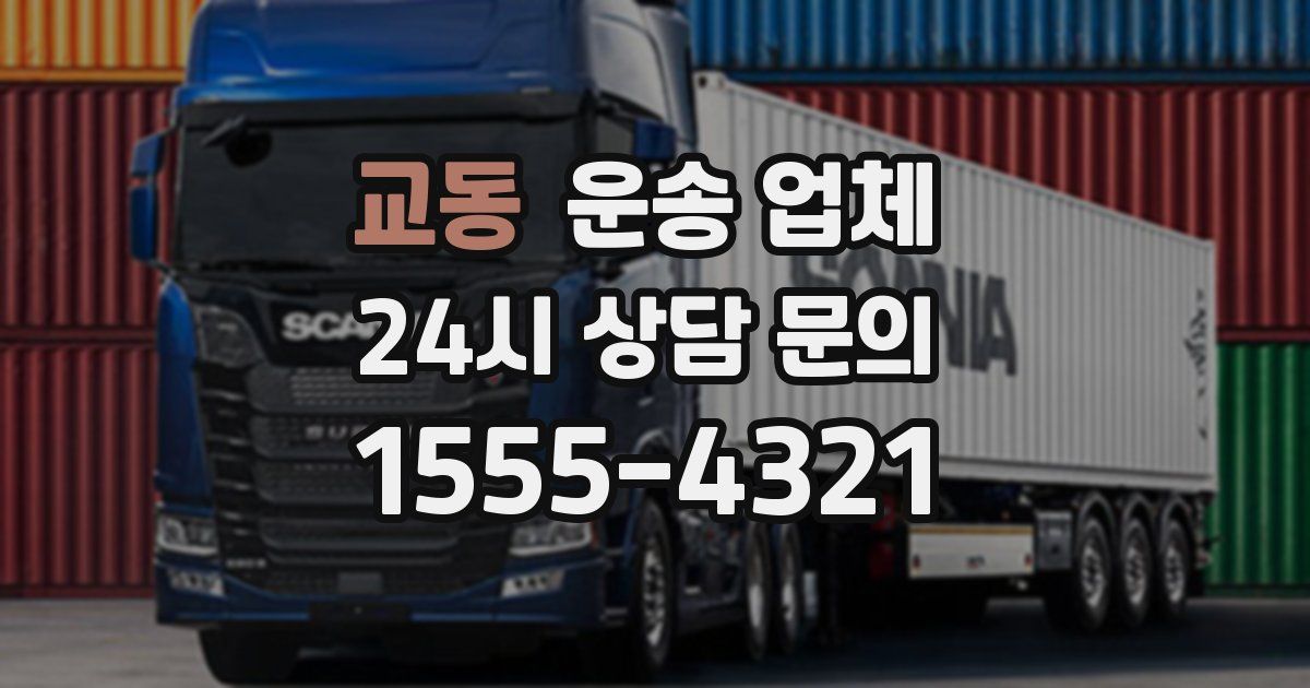 교동 운송 업체