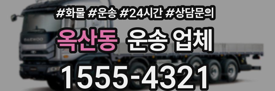 옥산동 운송 업체