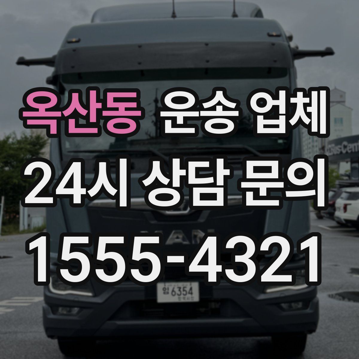 옥산동 운송 업체