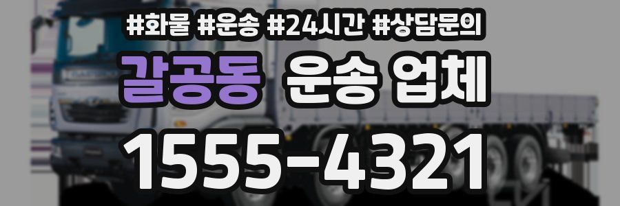 갈공동 운송 업체