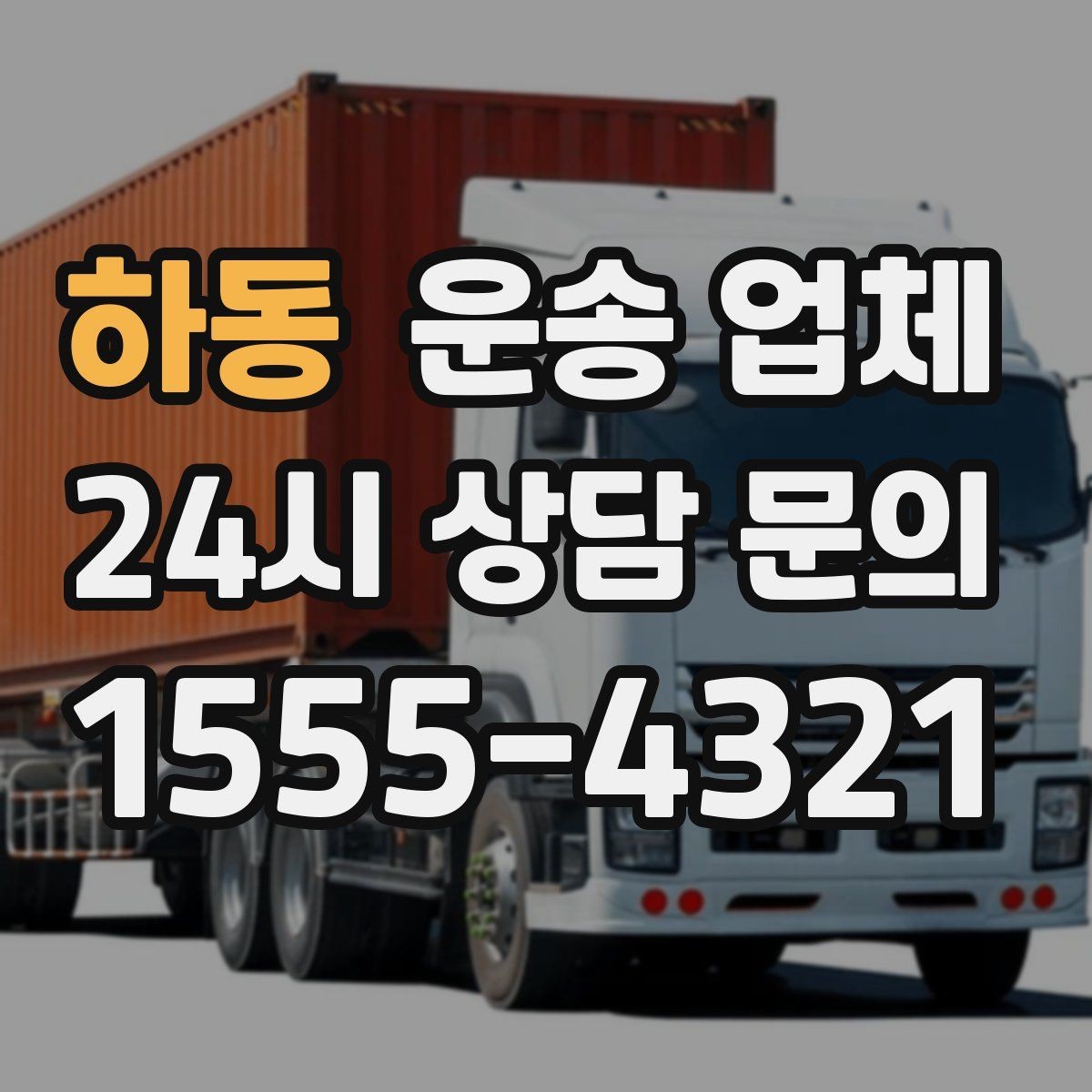 하동 운송 업체 장기 거래 시 장점