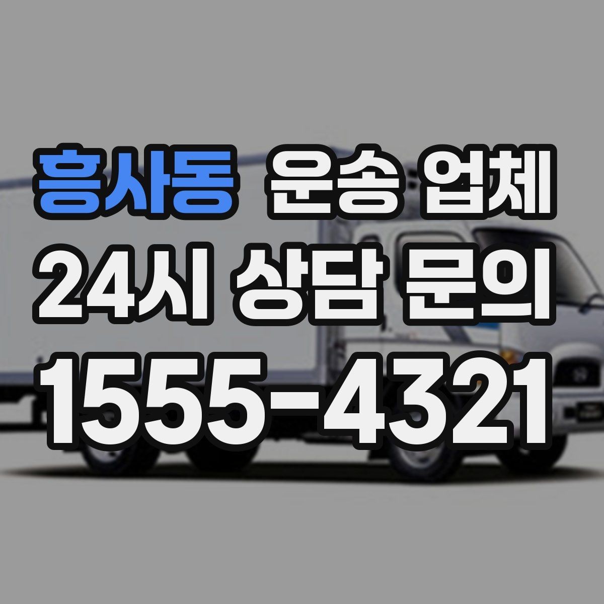 흥사동 운송 업체 비수기 이용이 유리한 이유