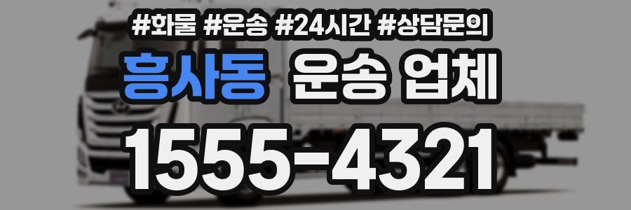 흥사동 운송 업체