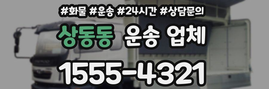 상동동 운송 업체