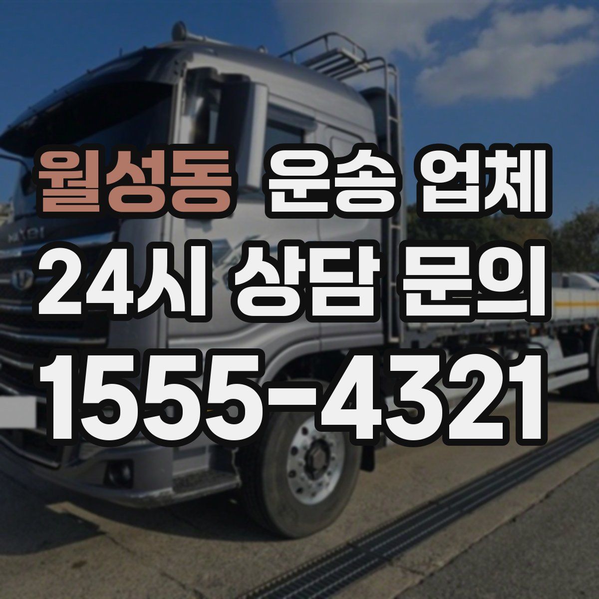 월성동 운송 업체