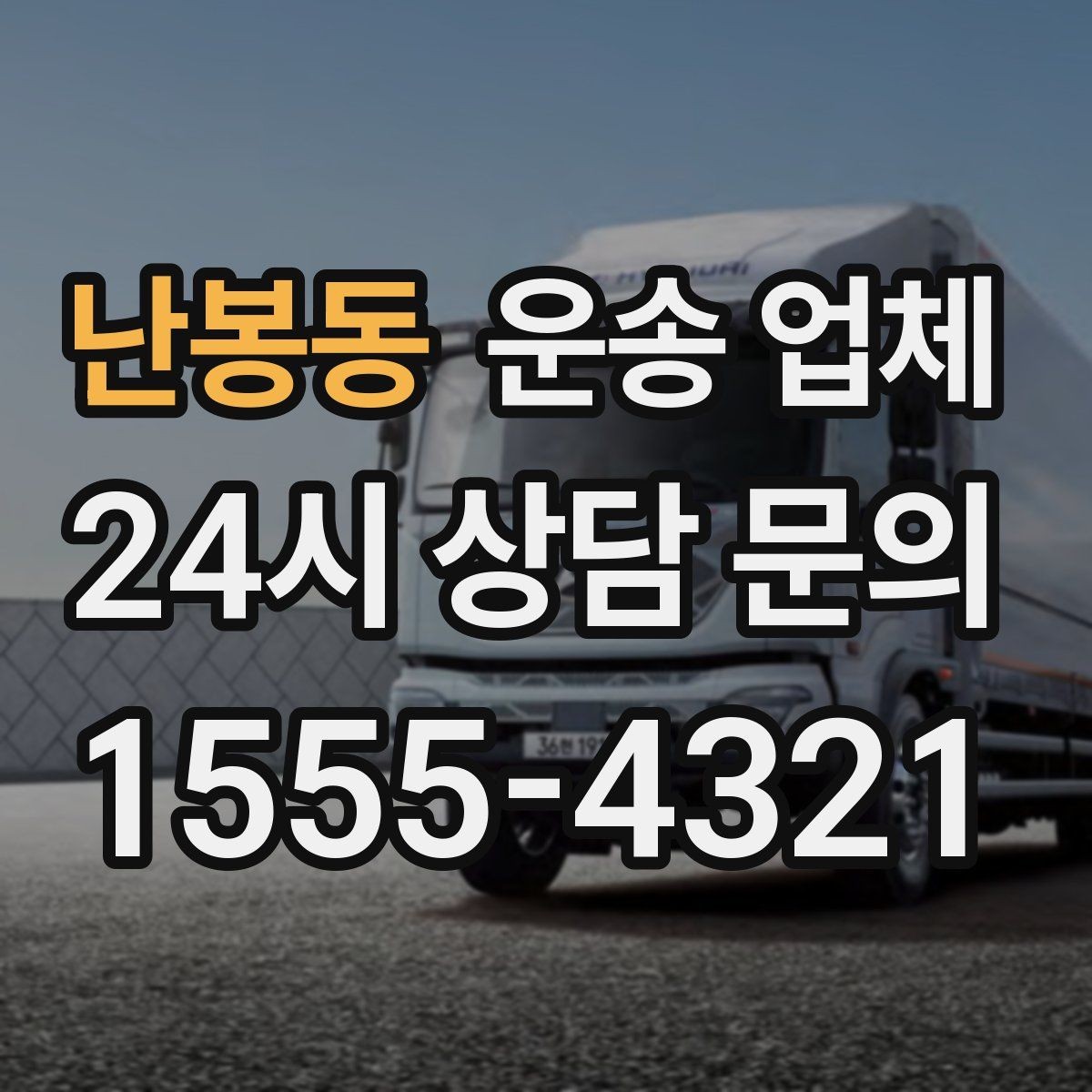 난봉동 운송 업체 고민을 줄이는 선택 기준