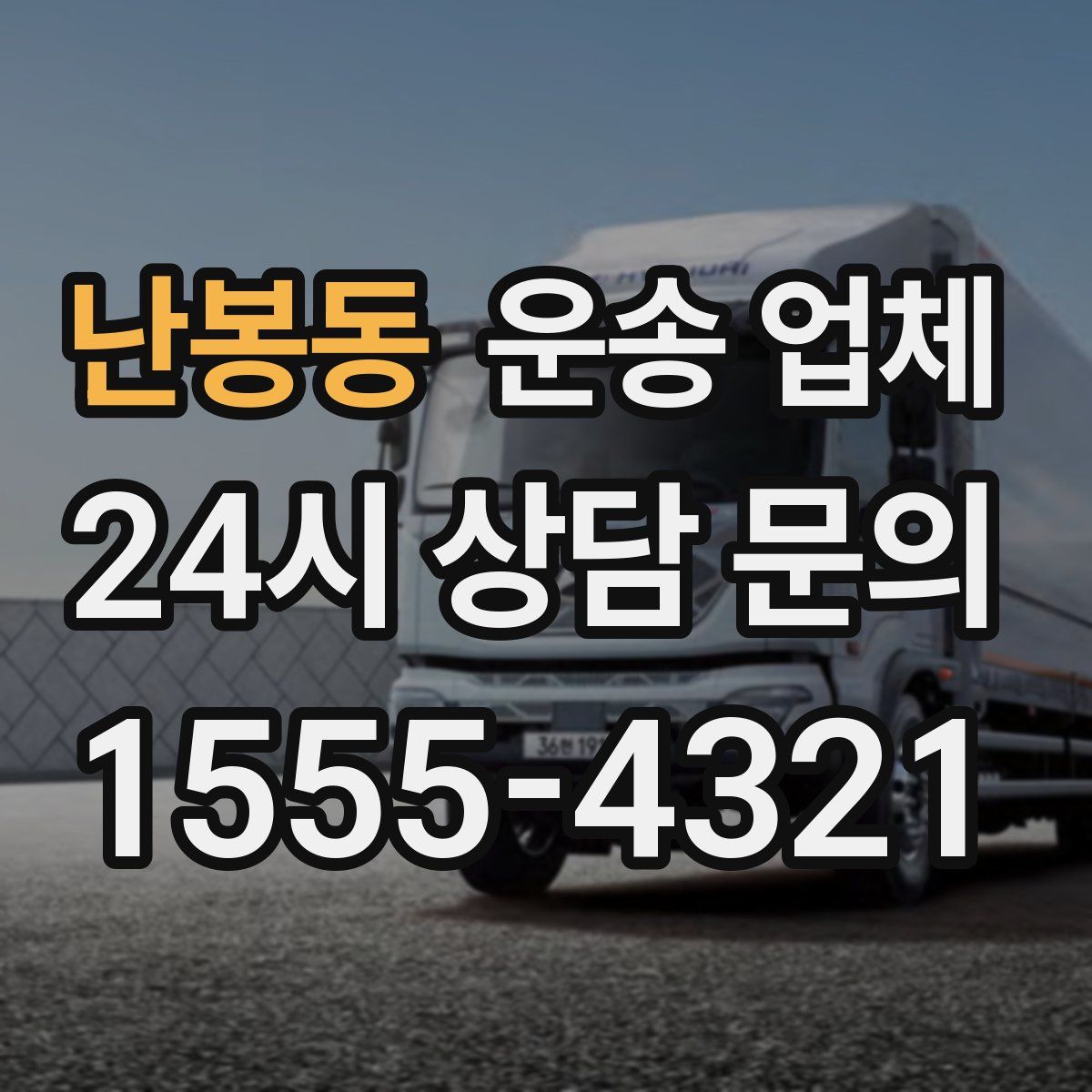 난봉동 운송 업체