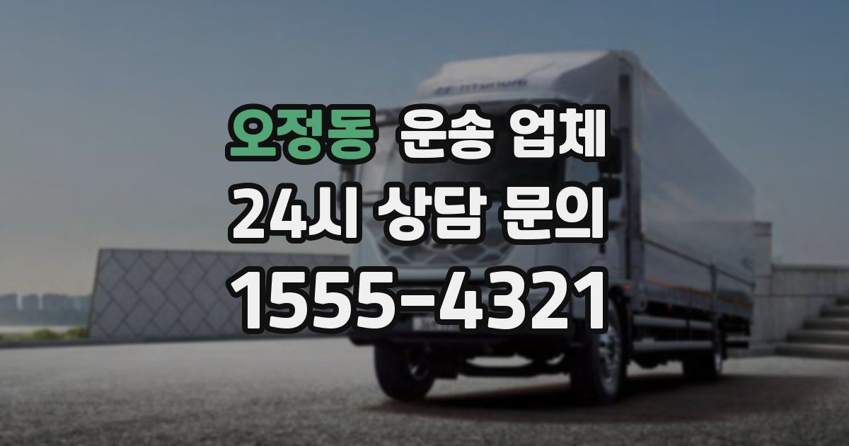 오정동 운송 업체