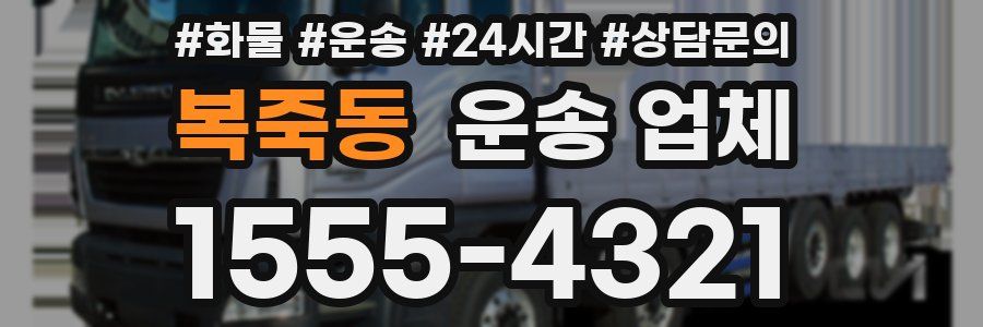 복죽동 운송 업체