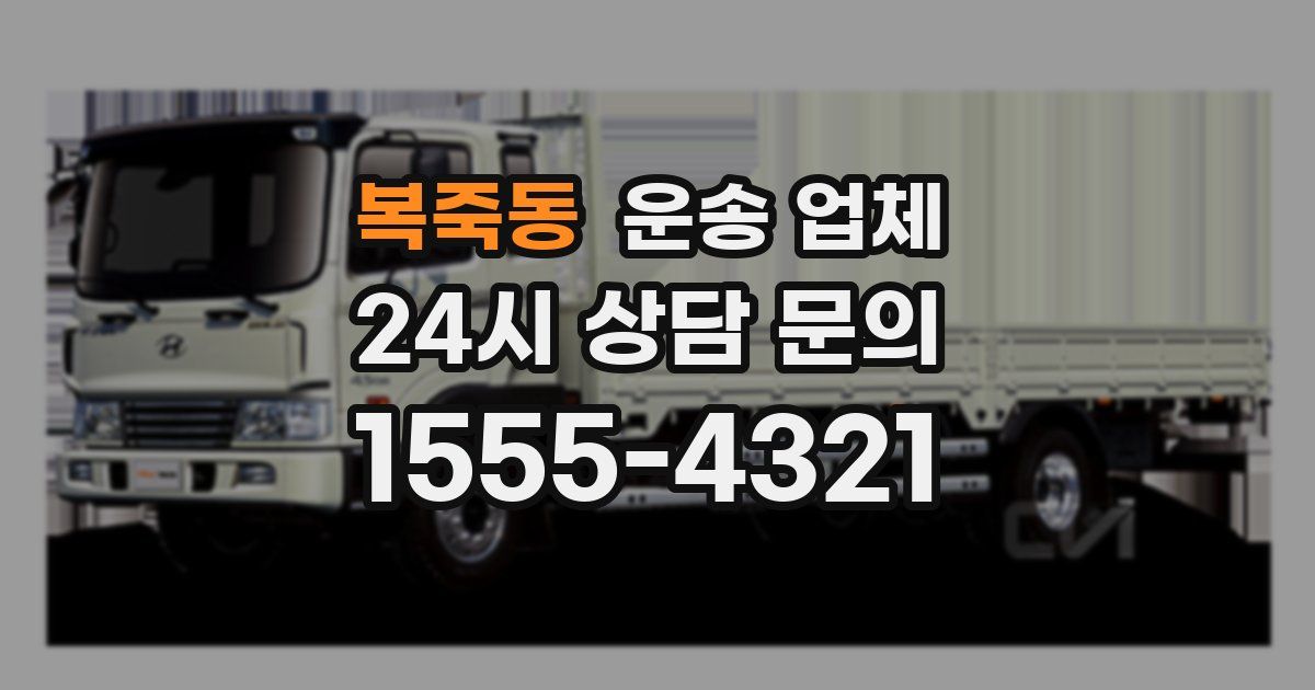 복죽동 운송 업체