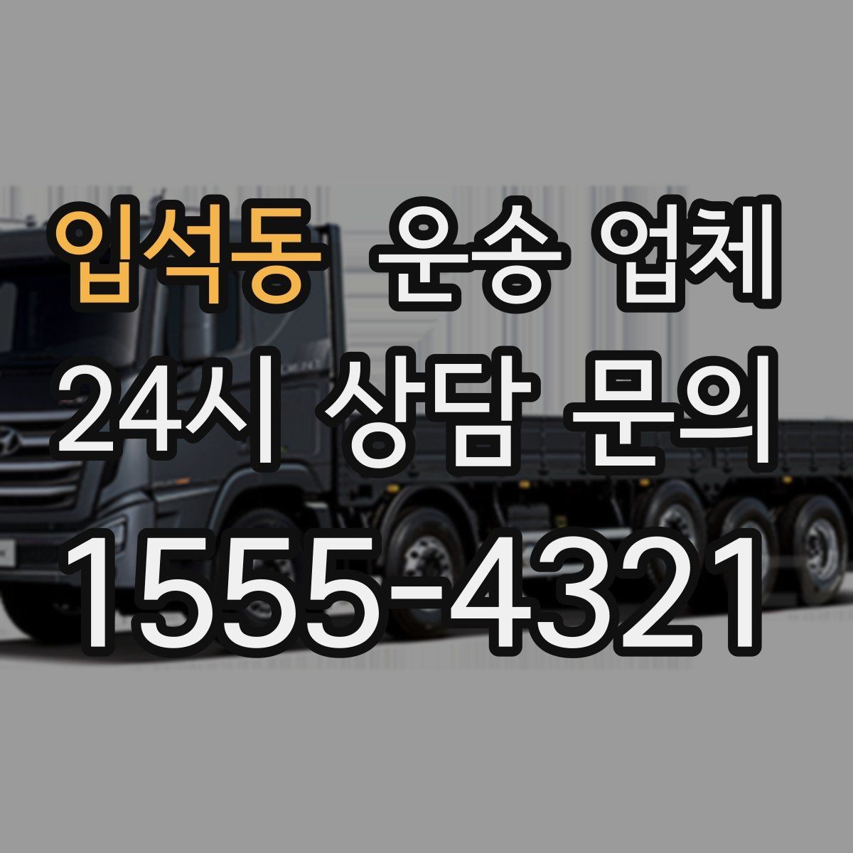 입석동 운송 업체 가장 중요한 기준 한 가지