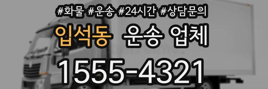 입석동 운송 업체