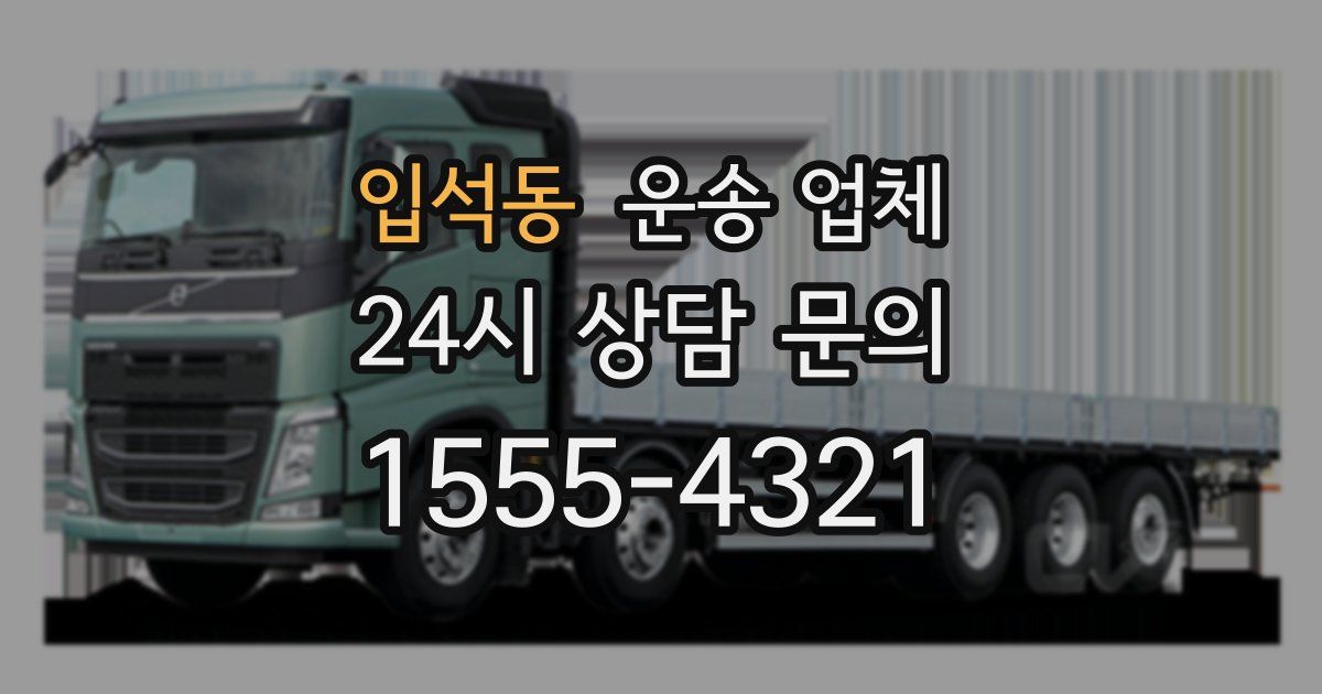 입석동 운송 업체
