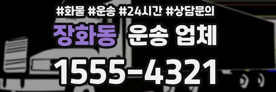장화동 운송 업체