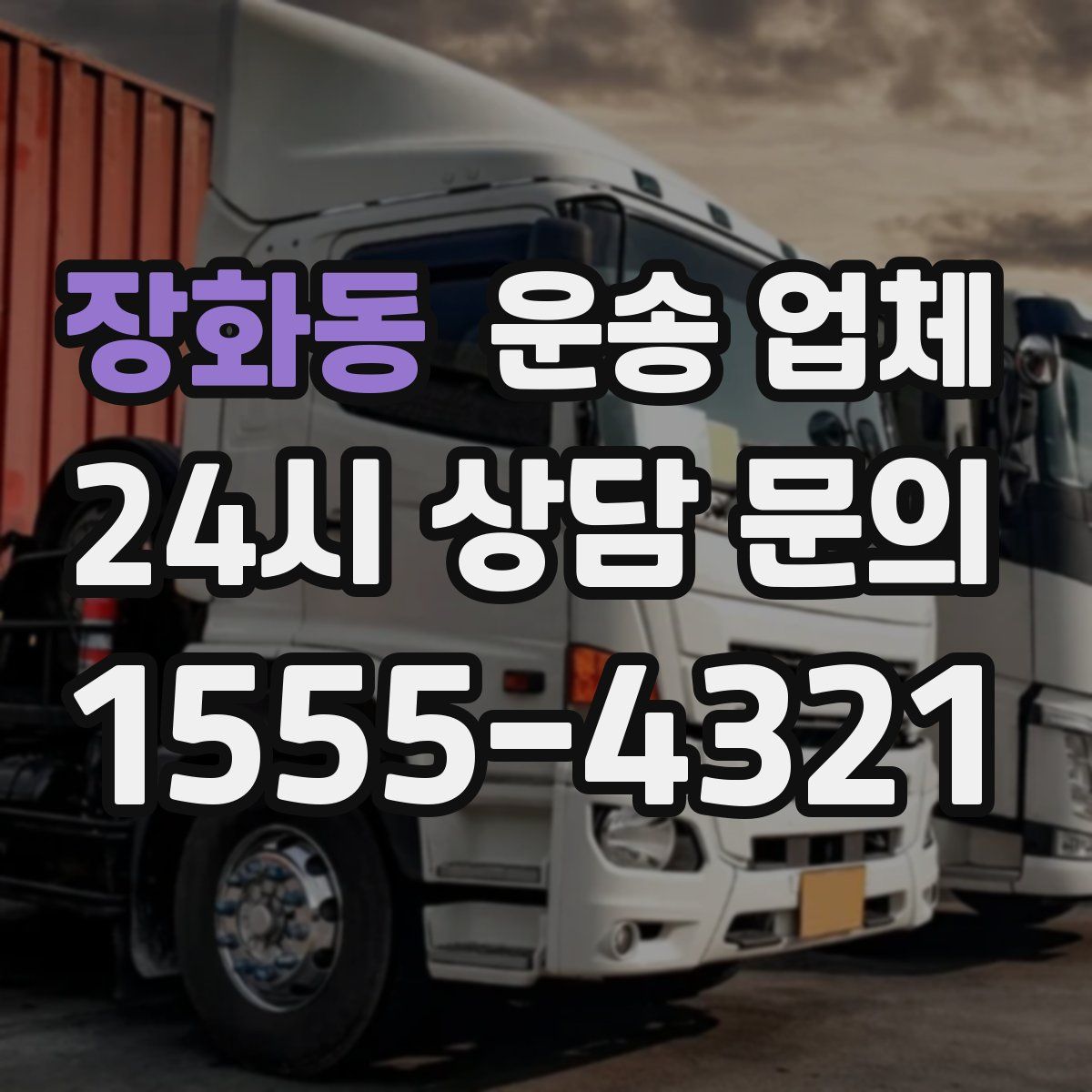 장화동 운송 업체