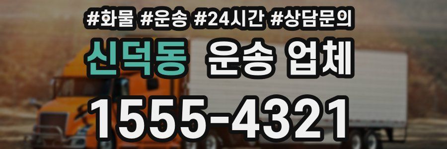 신덕동 운송 업체